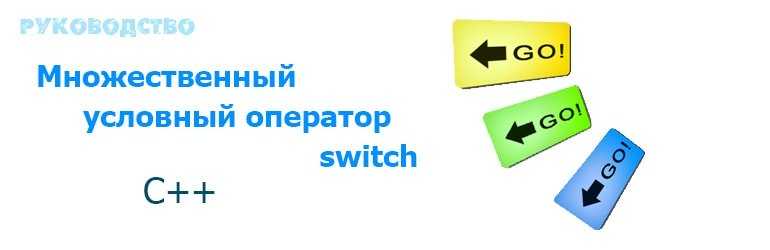 switch-case в C++: что это и как с ней работать